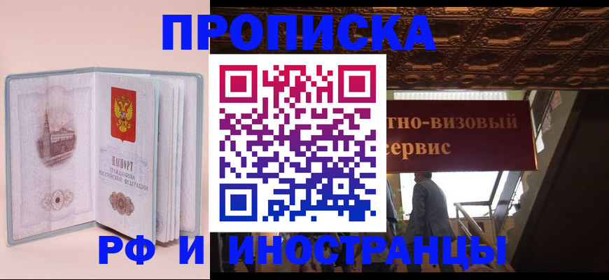 купить прописку в Светлограде