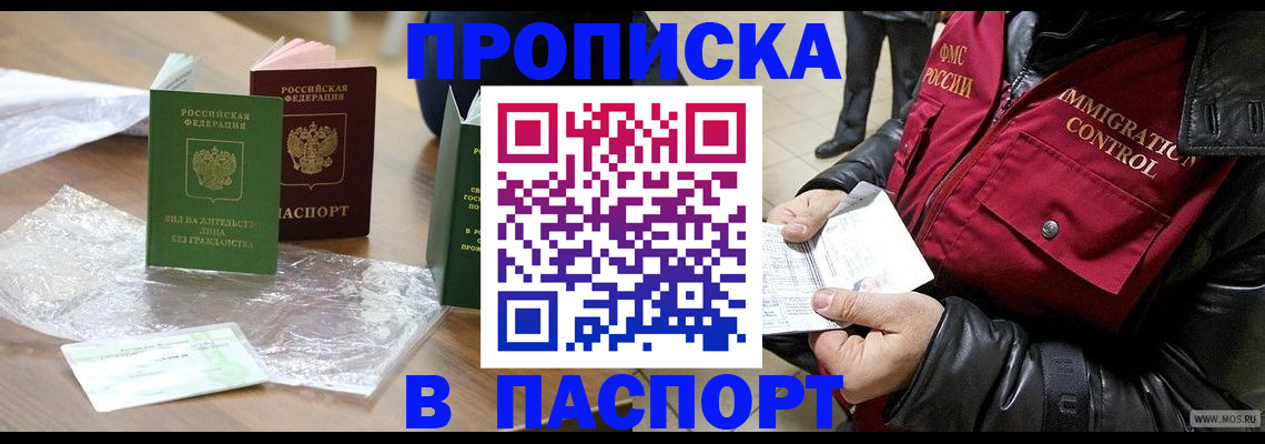 купить прописку в Светлограде