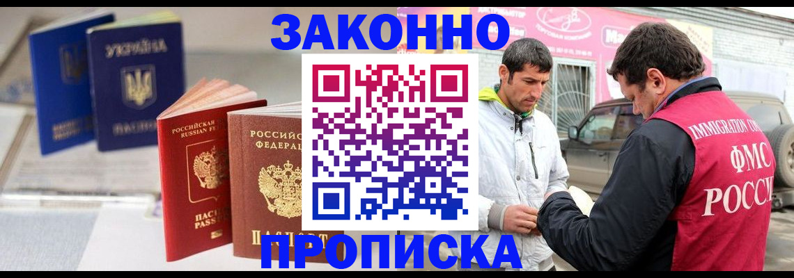 прописка для работы в Светлограде